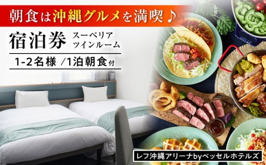 レフ沖縄アリーナ by ベッセルホテルズ スーペリアツインルーム 1泊2日 宿泊券 (1〜2名様/朝食付き) 宿泊利用券 沖縄旅行 ホテル チケット ギフト 沖縄市 / 株式会社すこやかホールディングス [BCAP003]