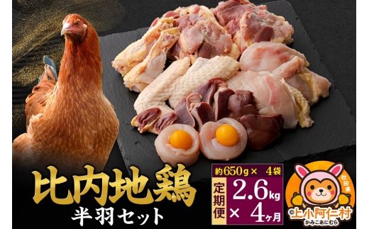 【定期便4ヶ月】比内地鶏 鶏肉セット(半羽) 2.6kg(650g×4袋) 2.6kg 国産 冷凍 鶏肉 鳥肉 とり肉 1936758 - 秋田県上小阿仁村