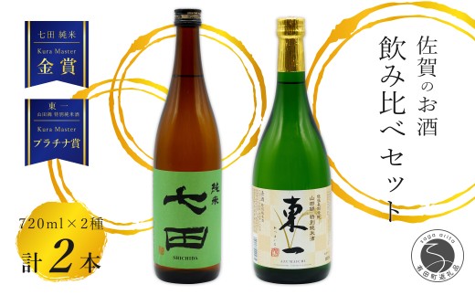 《The SAGA 認定酒》さがん酒 東一 山田錦 特別純米酒 / 七田 純米酒 Kura Master 受賞 限定 720ml×2本【佐嘉蔵屋】佐賀 東一 七田 特別純米 純米 五町田酒造 天山酒造 飲み比べ 720ml 2本 S12-17