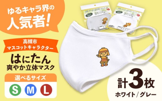 [選べるサイズ]高槻市マスコットキャラクター「はにたん」爽やか立体マスク3枚セット 高槻市 贈答 ギフト 産地直送 取り寄せ 送料無料 大阪 大阪府高槻市/公益社団法人 高槻市観光協会 [AODC005-007] 高槻市 かわいい おしゃれ 限定 グッズ