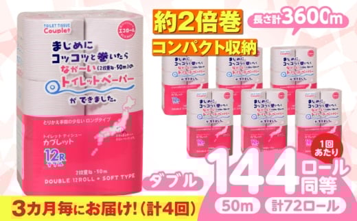 【全4回定期便】 (3か月に1回) トイレットペーパー 72ロール 2倍巻き 【ダブル】 北海道・沖縄県・離島への配送不可 日用品 生活用品 エコ 岐阜市 / 河村製紙 [ANBJ043] 2285880 - 岐阜県岐阜市