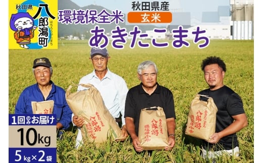 【玄米】令和7年産 秋田県産 あきたこまち 環境保全米 10kg (5kg×2袋)  429653 - 秋田県八郎潟町