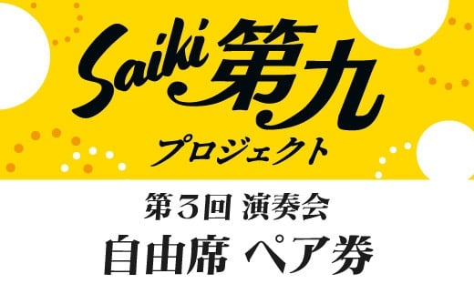 メール便でお届け！SAIKI第九プロジェクト第３回演奏会自由席ペアチケット チケット ペア ペアチケット 演奏会 音楽 演奏 コンサート 合唱 オーケストラ 大分県 佐伯市【JG001】【SAIKI第九プロジェクト実行委員会】 2285200 - 大分県佐伯市