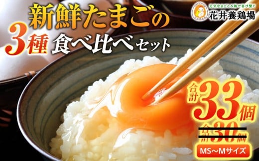 卵に味の違いが！？ 家族団らんの話題に新鮮たまごの食べ比べセット（10個×3種類＋3個増量）