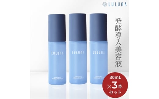＜3本セット＞発酵エイジングケアセラム[LULUNA]ルルーナ【1616632】