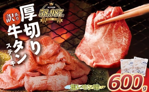 U61-41-03 【訳あり】厚切り 牛タンステーキ 塩レモン（600g）肉 牛肉 牛たん 牛タン ぎゅうたん タン 人気 牛タン 厚切り 味付き 肉 牛 冷凍 焼肉 牛タン 焼き肉 BBQ 訳あり おすすめ お得 最短