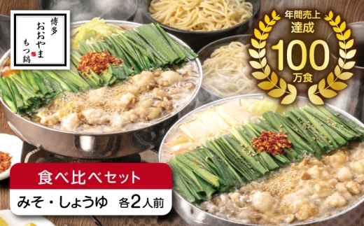 博多もつ鍋おおやま もつ鍋みそ味・しょうゆ味食べ比べセット各2人前（合計4人前） 《築上町》【株式会社ラブ】鍋 モツ 簡単 セット [ABDJ007]