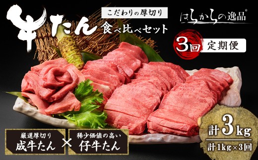 ＜3ヶ月定期便＞厚切り牛たん 成牛・仔牛 食べ比べセット ＜計1kg×3回＞ はらからの逸品 牛タン 牛たん 牛肉 お肉 厚切り ギフト 化粧箱 ギフト BBQ 焼肉 頒布会【はらから福祉会】sh132
