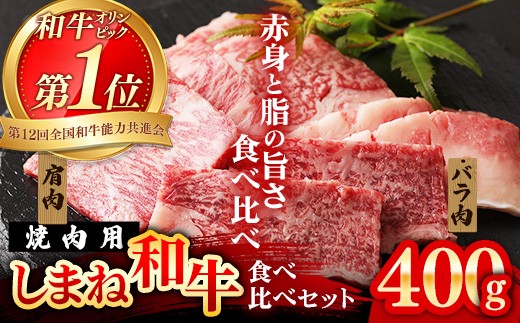 焼肉で赤身の美味しさと脂の美味しさ食べ比べ(肩、バラ)(400g)[黒毛和牛 しまね和牛 ウデ カルビ おすすめ 冷凍 ブランド牛 和牛 和牛オリンピック 肉質NO.1 牛肉 お肉 肉 セット 赤身 濃厚 食べ比べ 脂 焼肉 ギフト 贈り物 島根県 安来市]