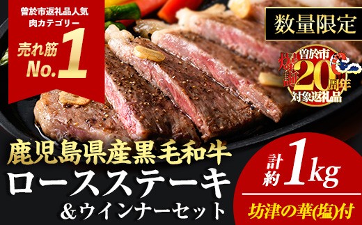 ＜4枚・計約1kg＋ウインナー4袋＞4等級以上！鹿児島県産黒毛和牛ロースステーキ4枚セット 黒毛和牛 ステーキ 冷凍【ナンチク】A782-v01