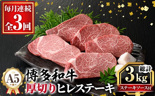≪毎月定期便・全3回≫A5等級 博多和牛ヒレステーキ 厚切り(総計3kg・200g×5枚×3回) 肉 国産 和牛 博多和牛 ヒレ ステーキ 黒毛和牛 コンシェルジュ ステーキソース ヘレ ヘレ肉 冷凍 厚切り 定期便 頒布会【久田精肉店】as23-024 2286937 - 福岡県芦屋町