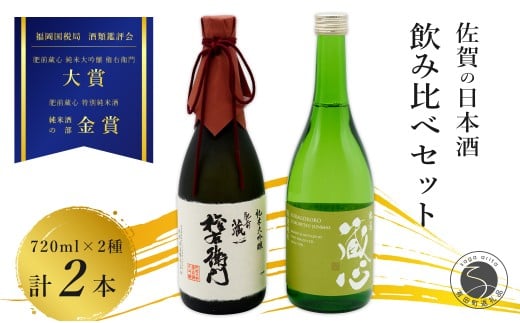 《The SAGA 認定酒》 さがん酒 肥前蔵心 権右衛門 純米大吟醸酒 / 肥前蔵心 特別純米酒 720ml×2本【佐嘉蔵屋】佐賀 純米大吟醸 特別純米 肥前蔵心 大賞 金賞 受賞 720ml 2本 S25-15