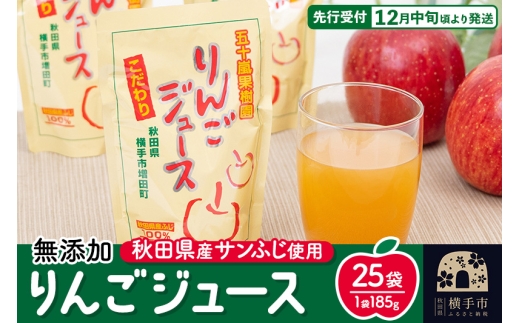 無添加りんごジュース(サンふじ) 25パック リンゴジュース 1021180 - 秋田県横手市