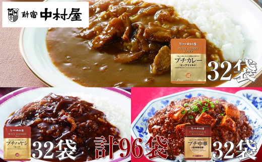 ≪新宿中村屋≫プチカレービーフマイルド、ハヤシ、麻婆豆腐 3種 計96袋【 レトルト レトルトカレー カレーライス レトルト食品 レトルトパック 防災 備蓄 常備 備蓄食 防災食 非常食 保存 保存食 常温保存 常温 詰合せ お取り寄せ 神奈川県 海老名市】