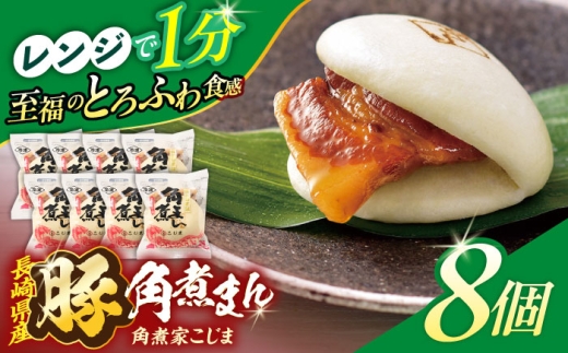 長崎県産豚角煮まん8個入[角煮家こじま] 
