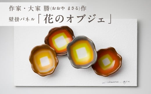 作家が手掛けるガラス作品 壁掛パネル「花のオブジェ」