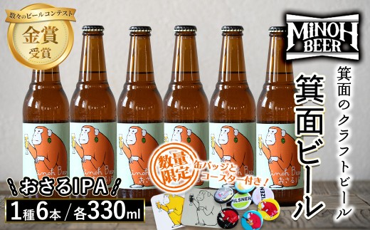箕面ビールのおさるIPAセット(1種6本・各330ml) クラフトビール 地ビール ご当地ビール 家飲み おうち飲み お試し プレゼント 金賞 銘柄 おさるIPA 【m01-06-G】【箕面ビール】