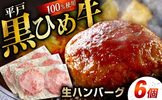 【こだわりの製法！】平戸黒ひめ牛100％生ハンバーグ(冷凍)120ｇ×6個 [KAB348]