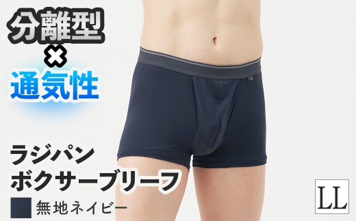 ＜期間限定＞ラジパン ボクサーブリーフ(ネイビー、LLサイズ・1枚) 【m84-06-LL-F】【アズ】