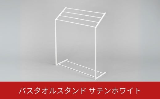 バスタオルスタンド サテンホワイト スリム コンパクト 新生活 一人暮らし 【025S076】
