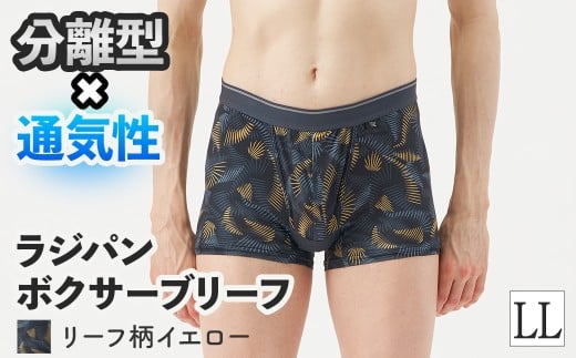 ＜期間限定＞ラジパン ボクサーブリーフ(リーフ柄イエロー、LLサイズ・1枚) 【m84-06-LL-D】【アズ】