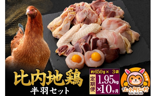 【定期便10ヶ月】比内地鶏 鶏肉セット(半羽) 1.95kg(650g×3袋) 1.95kg 国産 冷凍 鶏肉 鳥肉 とり肉