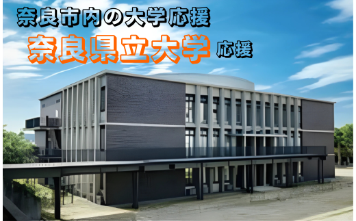 【返礼品なし】奈良市内の大学応援 ＜奈良県立大学＞  応援 返礼品送付なし 奈良県 奈良市 なら 50-048 2289056 - 奈良県奈良市