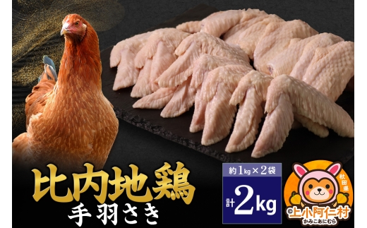 比内地鶏 手羽さき 2kg(1kg×2袋) 2kg 国産 冷凍 鶏肉 鳥肉 とり肉 手羽さき 1937035 - 秋田県上小阿仁村