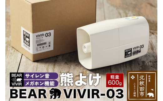 熊よけ BEARVIVIR-03(サイレン・メガホン機能付き)
