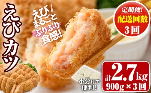 ＜定期便・全3回(毎月)＞えびたっぷりえびカツ(計2.7kg・60g×5枚×3P×3回)海老 えび えびカツ たっぷり 簡単 惣菜 お弁当 おかず おつまみ 小分け【205800400】【大関食品】 2267317 - 大分県宇佐市