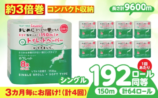 【全4回定期便】 3か月に1回) トイレットペーパー 64ロール 3倍巻き  【シングル】 北海道・沖縄県・離島への配送不可 日用品 生活用品 エコ 岐阜市 / 河村製紙 [ANBJ046]