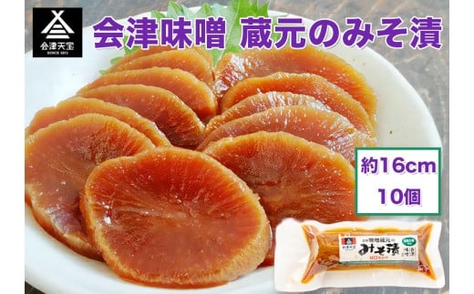 会津味噌 蔵元のみそ漬 10個｜漬物 つけもの おかず 伝統料理 郷土料理 [0609]