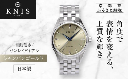 [KNIS KYOTO]サンレイダイアル 日本製 自動巻き 腕時計 シャンパンゴールド|京都発 腕時計 人気ブランド おしゃれ[ 京都 ニス 腕時計 国産 MIYOTA おしゃれ 上品 人気 おすすめ ウォッチ 時計 高級 ファッション お取り寄せ 通販 送料無料 ふるさと納税 ]