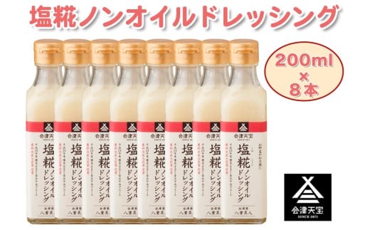 塩糀ノンオイルドレッシング 200ml×8本｜サラダ [0613]