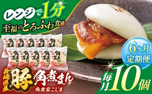 【6回定期便】長崎県産豚角煮まん 10個【角煮家こじま】 [OCL029] 2285926 - 長崎県川棚町