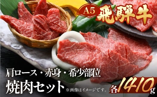 飛騨牛肩ロース・赤身・本日の希少部位焼肉セット  各470g  【冷凍】ブランド牛 牛肉 国産 下呂温泉 牛 飛騨牛 焼き肉 高級 食べ比べ