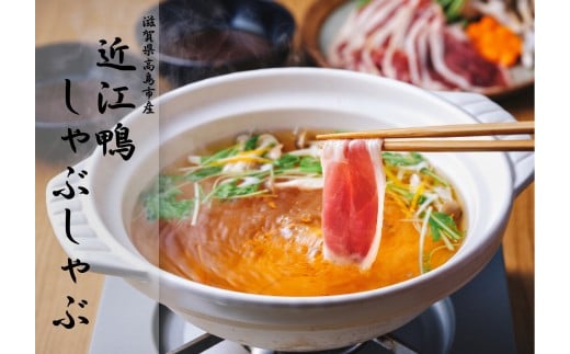 ◆[滋賀県高島市産]「近江鴨」しゃぶしゃぶ 2〜3人前