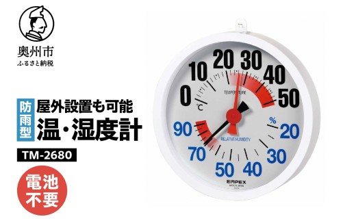 防雨型温・湿度計 TM-2680 温度計 湿度計 屋外設置可能 大きな数字 太い指針 見やすい 熱中症注意目安表示 電池不要 壁掛け用 計測器 みずさわ気象計器 エンペックス社 [AJ128]