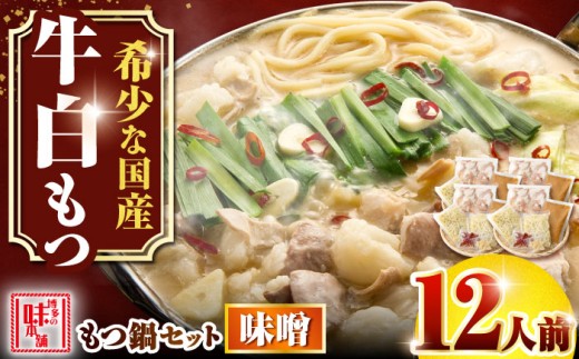 [厳選国産牛使用]博多もつ鍋 みそ味パーティーセット12人前(3人前×4セット) 吉富町/博多の味本舗 [BGAI024] もつ鍋 もつなべ モツ鍋 味噌 味噌味 みそ 福岡県