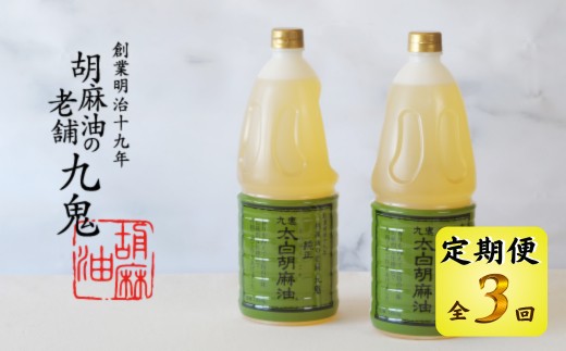 ＜定期便＞九鬼産業 太白純正胡麻油1650ｇ×2本セット 【３回発送】創業明治19年 ごま油の老舗「九鬼」 いつもの味を上質に変えるごま油。老舗 ゴマ油 胡麻油 ごま油 ドレッシング 調味料 料理 お祝い 贈答品 贈り物 ギフト ミシュラン 2つ星の割烹でも使用 四日市 四日市市 四日市市ふるさと納税 1347951 - 三重県四日市市