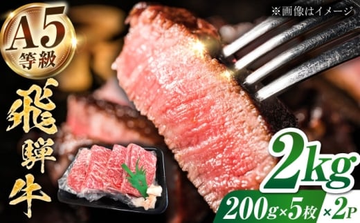 【A5等級】 飛騨牛 モモ ステーキ 2kg(200g×5枚×2Ｐ) 多治見市 / トキノ屋食品 冷凍 赤身 のし対応 ギフト [THJ005]
