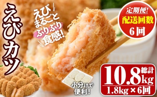 ＜定期便・全6回(毎月)＞えびたっぷりえびカツ(計10.8kg・60g×5枚×6P×6回(毎月)) 定期便 海老 えび えびカツ たっぷり 簡単 惣菜 お弁当 おかず おつまみ 小分け【205800900】【大関食品】