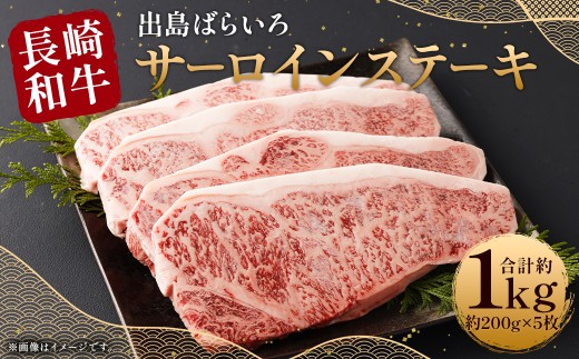 【最高品質和牛】長崎 和牛 A5等級 出島ばらいろ サーロイン ステーキ 約1kg (約200g×5枚)
