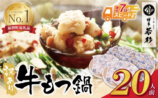 U61-15R09 【7営業日以内発送】博多若杉 【訳あり】牛もつ鍋セット(2人前×10)  20人前 もつ鍋 ホルモン 肉 鍋 福岡 博多 もつ鍋 モツ鍋 国産 醤油 モツ もつ 鍋セット もつ鍋 モツ鍋 しょうゆ 訳アリ リピート 人気 おすすめ 国産牛 国産 訳あり