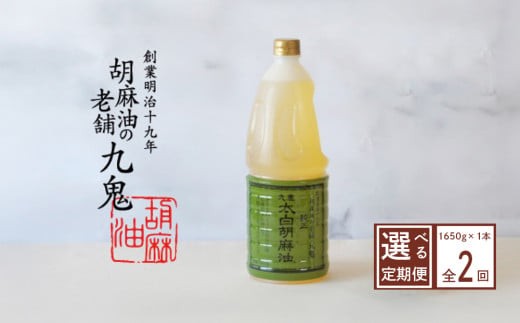 ＜定期便＞九鬼産業 太白純正胡麻油1650ｇ×1本【２回発送】創業明治19年 ごま油の老舗「九鬼」 いつもの味を上質に変えるごま油。老舗 ゴマ油 胡麻油 ごま油 ドレッシング 調味料 料理 お祝い 贈答品 贈り物 ギフト ミシュラン 2つ星の割烹でも使用 四日市 四日市市 四日市市ふるさと納税 2086088 - 三重県四日市市