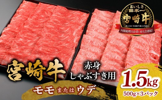 宮崎牛 モモ or ウデ 赤身しゃぶすき用1.5kg_M299-004-02