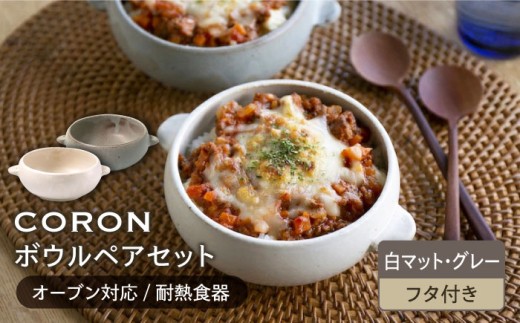 【美濃焼】CORON ボウル（フタ付き） ペアセット ホワイト & グレー（オーブン対応 耐熱食器）【伸光窯】食器 耐熱皿 鉢 [MAQ026] 2270696 - 岐阜県土岐市