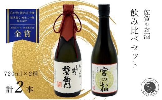 《The SAGA 認定酒》さがん酒 宮の松 純米大吟酒  / 肥前蔵心 権右衛門 純米大吟醸酒 720ml×2本 【佐嘉蔵屋】佐賀 大賞受賞 純米大吟 純米大吟醸 松尾酒造場 矢野酒造 720ml 2本 S30-6