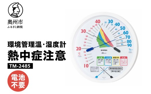 環境管理温・湿度計「熱中症注意」 TM-2485 熱中症対策 温度計 湿度計 暑さ指数 4段階 注意 警戒 厳重警戒 危険 WBGT 健康管理 アナログ式 インテリア 電池不要 壁掛け [AJ125]