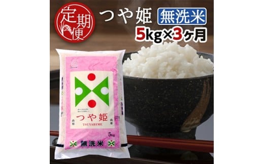 【3回定期便】無洗米 特別栽培米 つや姫　5kg×3回(計15kg) TO SG0099